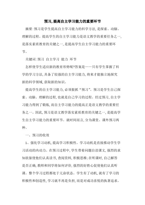 预习,提高自主学习能力重要环节论文