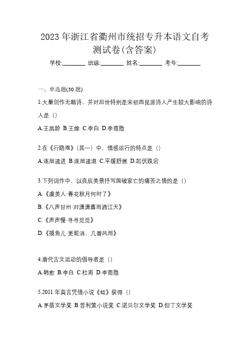 2023年浙江省衢州市统招专升本语文自考测试卷(含答案)