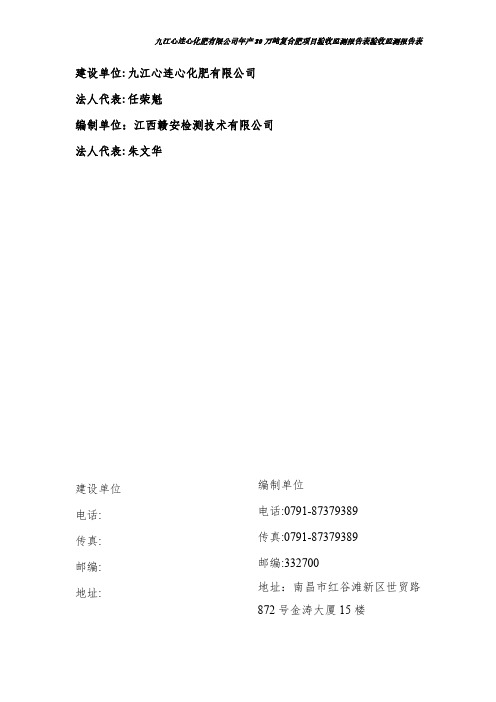 建设单位：九江心连心化肥有限公司法人代表：任荣魁.pdf