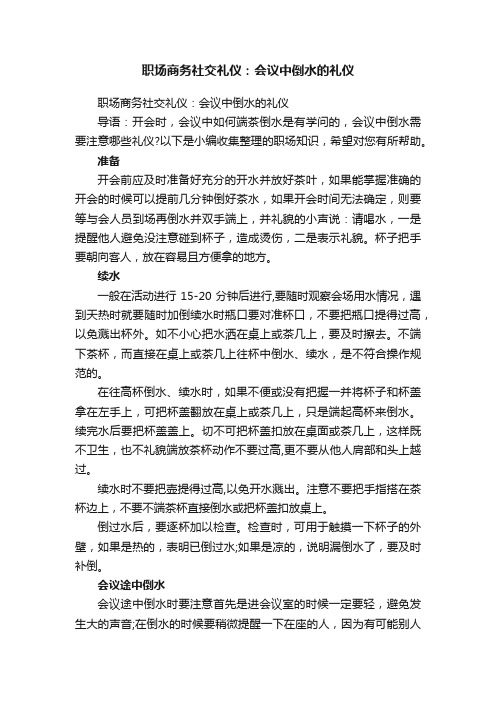 职场商务社交礼仪：会议中倒水的礼仪