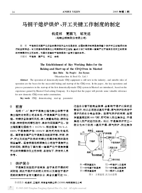 马钢干熄炉烘炉、开工关键工作制度的制定