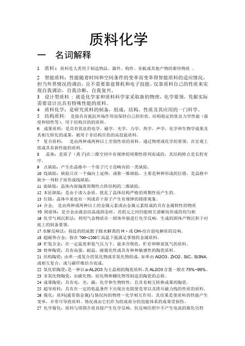 材料化学复习材料