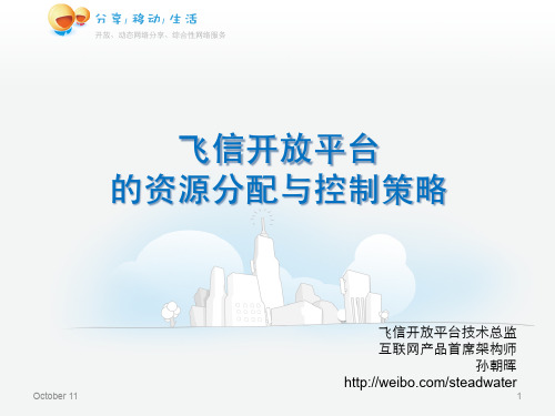 飞信开放平台的资源分配与控制策略(孙朝晖)