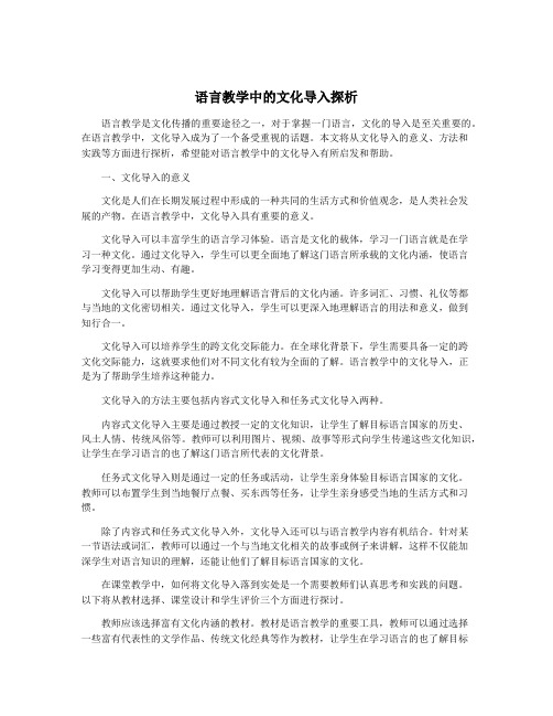 语言教学中的文化导入探析