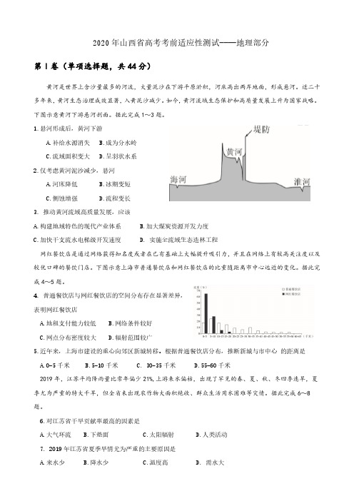 2020山西高考考前适应性测试(地理)