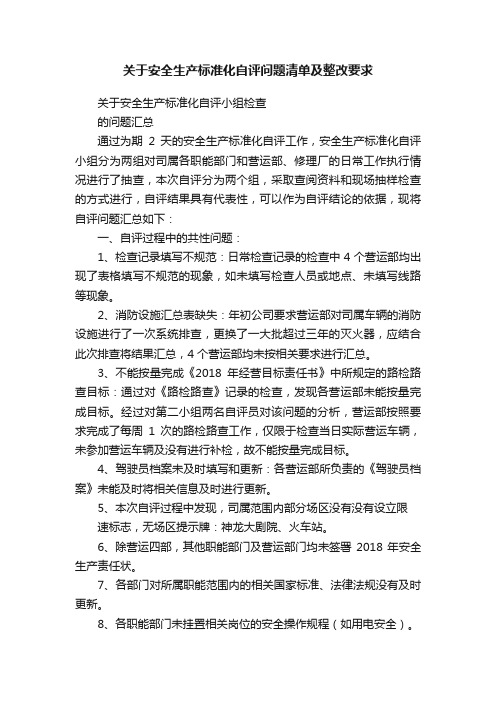 关于安全生产标准化自评问题清单及整改要求