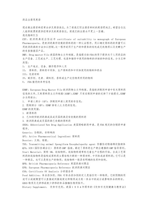 药品注册用英语