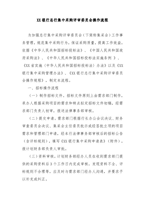 XX银行总行集中采购评审委员会操作流程