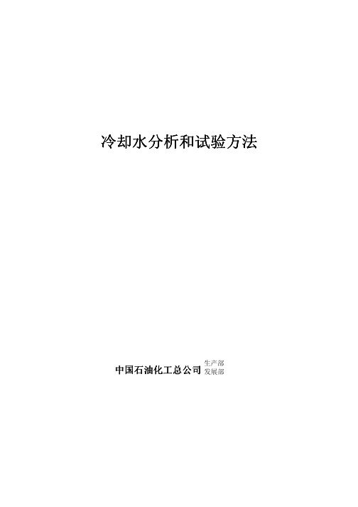 冷却水分析和试验方法 工业水处理技术第二版-周本省