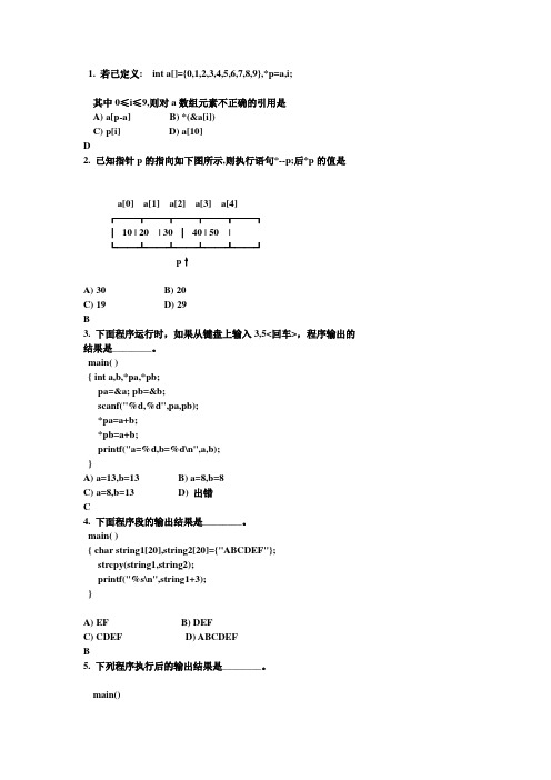 C语言指针章节选择题(新)