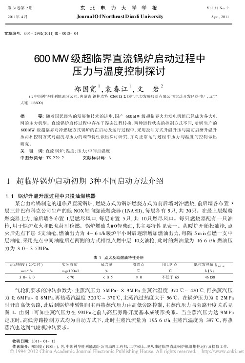 600MW级超临界直流锅炉启动过程中压力与温度控制探讨_郑国宽