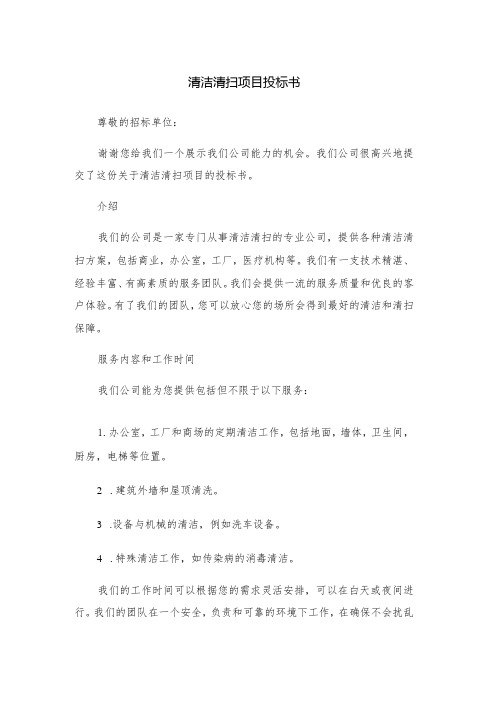 清洁清扫项目投标书