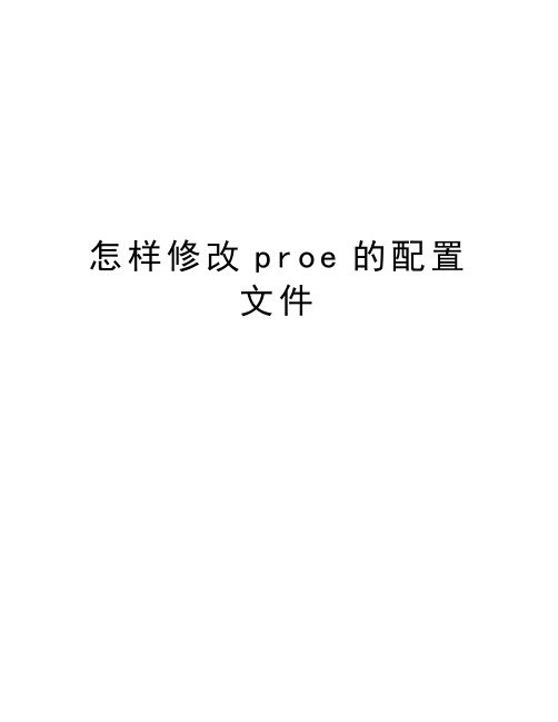 怎样修改proe的配置文件