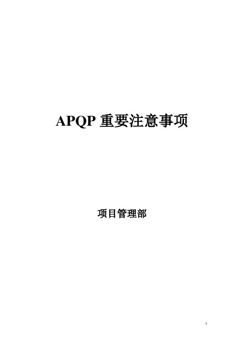 APQP注意项