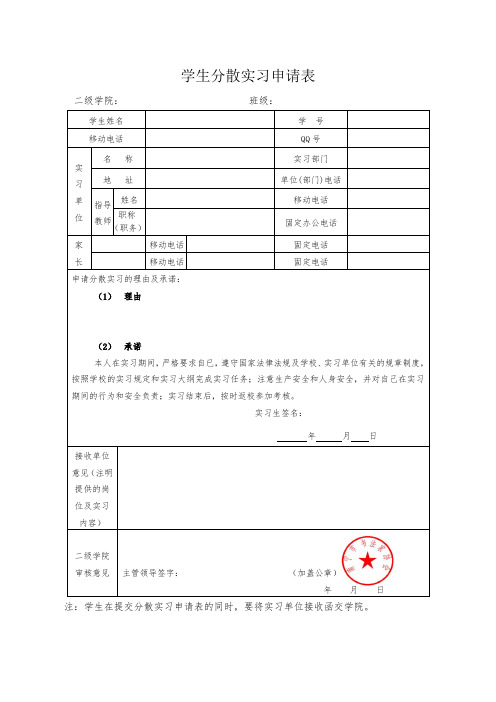 分散实习申请表及单位接收函(盖章)