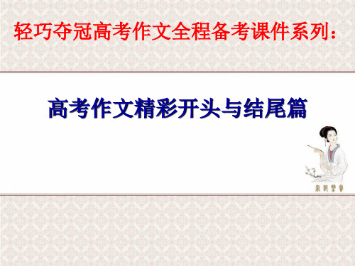 高考作文精彩开头与结尾篇(共105张)