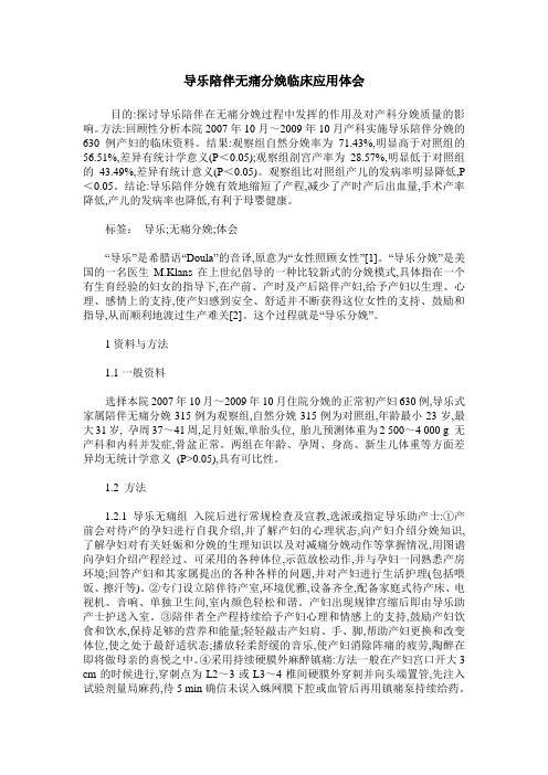 导乐陪伴无痛分娩临床应用体会