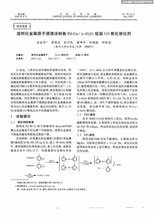 溶剂化金属原子浸渍法制备Pd—Cu／γ—Al2O3低温CO氧化催化剂