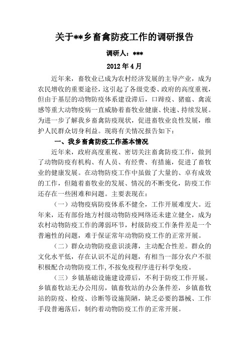 关于乡畜禽防疫工作的调研报告