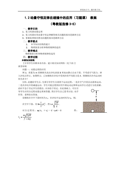 粤教版高中物理选修3-5考前必备高考总复习教案1.3动量守恒定律在碰撞中的应用习题课