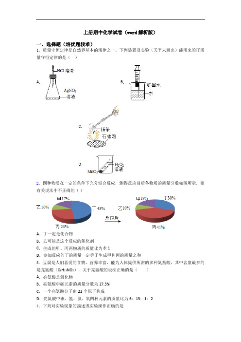 上册期中初三化学试卷(word解析版)