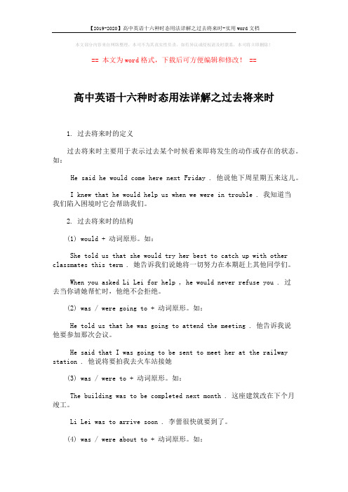 【2019-2020】高中英语十六种时态用法详解之过去将来时-实用word文档 (2页)