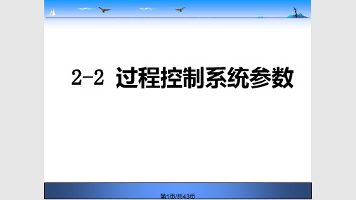 过程控制系统参数PPT课件