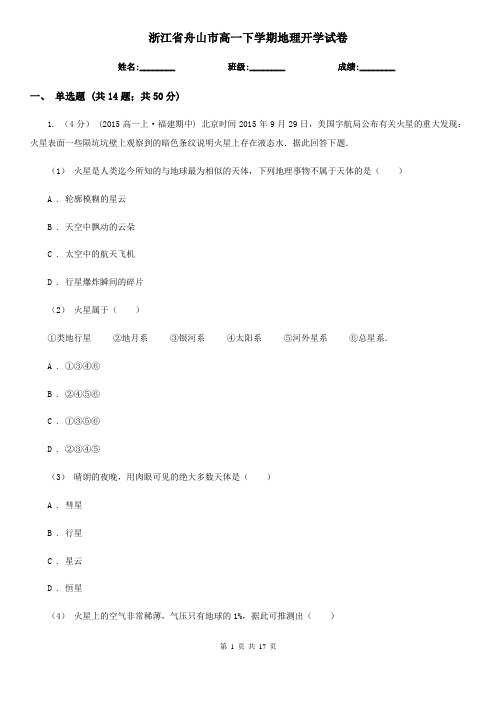 浙江省舟山市高一下学期地理开学试卷