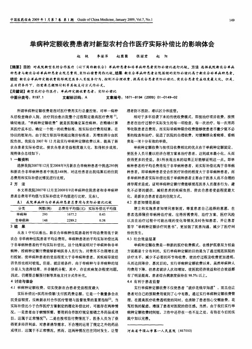 单病种定额收费患者对新型农村合作医疗实际补偿比的影响体会