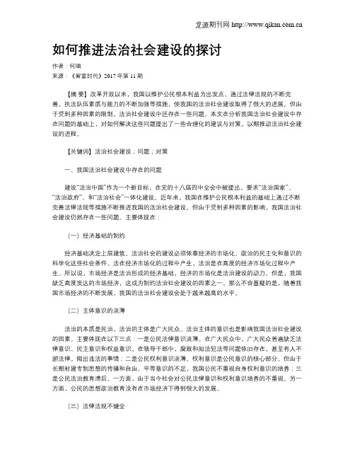 如何推进法治社会建设的探讨