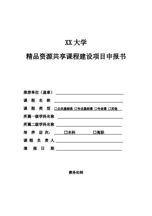 XX大学精品资源共享课程建设项目申报书