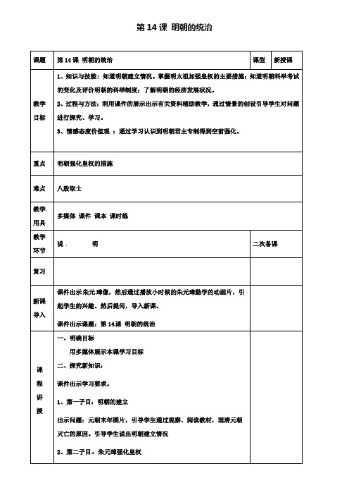 七年级历史下册第14课明朝的统治教案新人教版 (2)