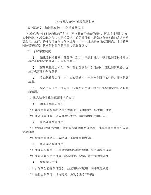 如何提高初中生化学解题技巧(含示范课课程设计、学科学习情况总结)