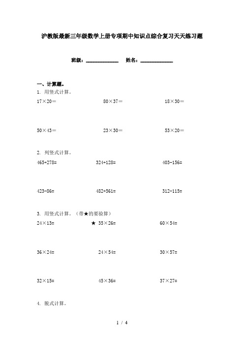 沪教版最新三年级数学上册专项期中知识点综合复习天天练习题