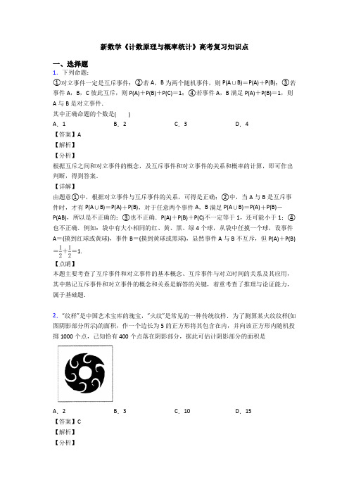 高考数学压轴专题新备战高考《计数原理与概率统计》单元汇编附答案解析