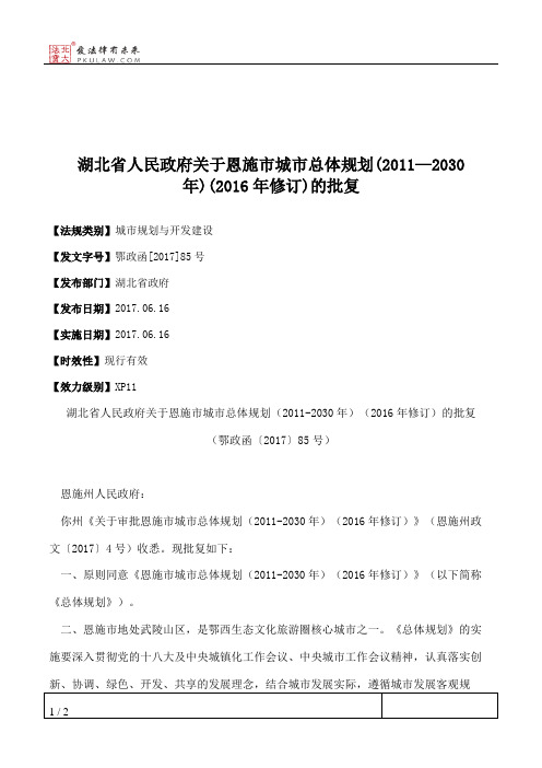 湖北省人民政府关于恩施市城市总体规划(2011—2030年)(2016年修订)的批复