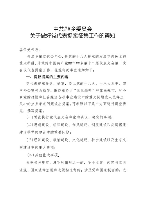 关于做好党代表提议提案征集工作的通知