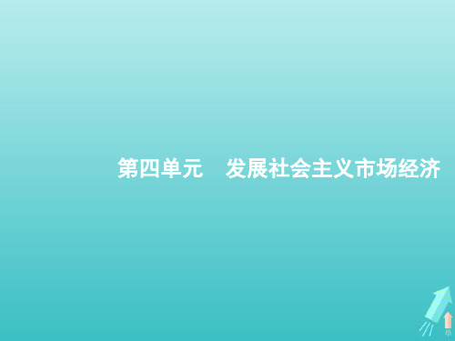 高考政治一轮复习第4单元发展社会主义市场经济第9课走进社会主义市场经济课件新人教版必修