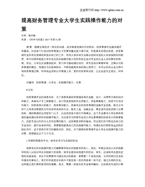 提高财务管理专业大学生实践操作能力的对策