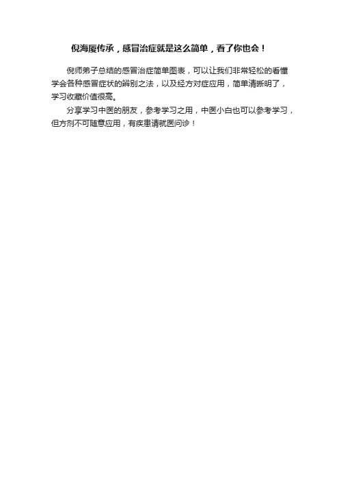 倪海厦传承，感冒治症就是这么简单，看了你也会！