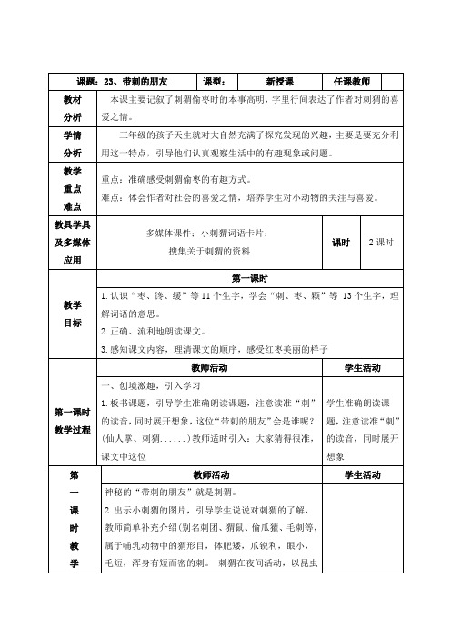 部编三上《23、带刺的朋友》教案(附导学案,同步练习)