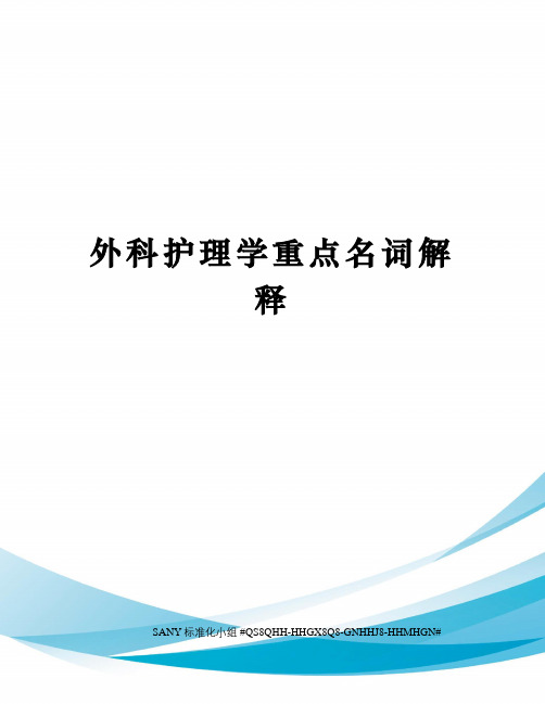 外科护理学重点名词解释