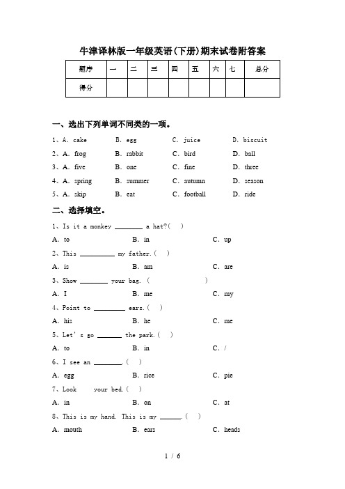 牛津译林版一年级英语(下册)期末试卷附答案