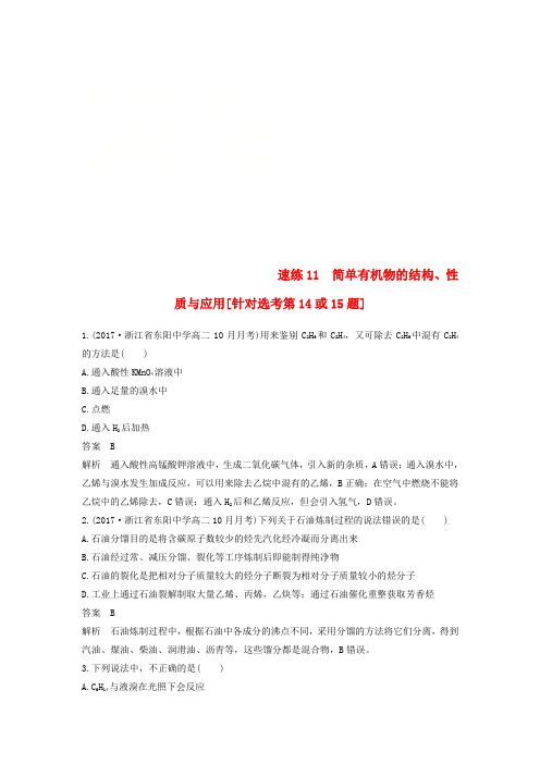 (浙江选考)2018版高考化学二轮复习选择题(1～25题)满分练速练11简单有机物的结构、性质与应用(针对选