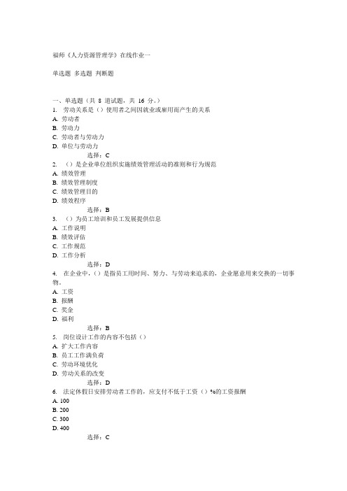 14秋福师《人力资源管理学》在线作业一满分答案