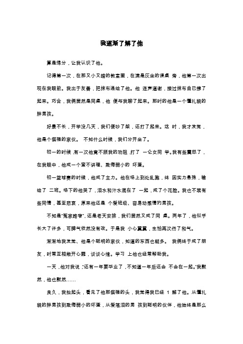 我逐渐了解了他_初二叙事作文