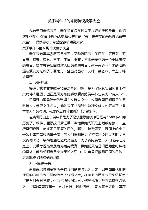 关于端午节的来历传说故事大全