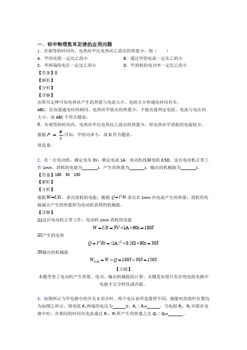 2020-2021【物理】物理焦耳定律的应用问题的专项培优 易错 难题练习题(含答案)及详细答案