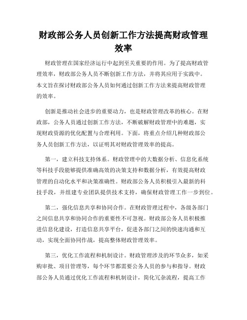 财政部公务人员创新工作方法提高财政管理效率