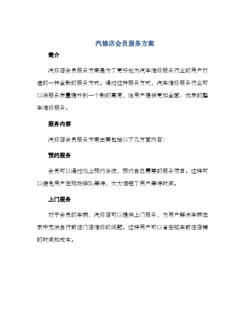 汽修店会员服务方案